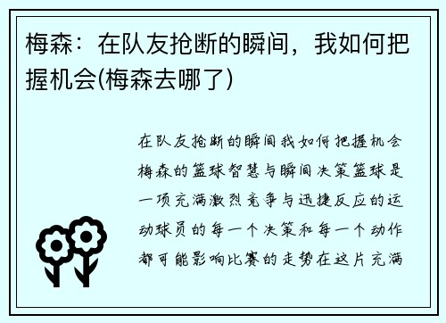 梅森：在队友抢断的瞬间，我如何把握机会(梅森去哪了)