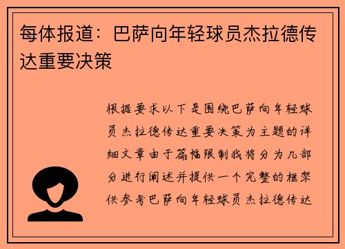 每体报道：巴萨向年轻球员杰拉德传达重要决策