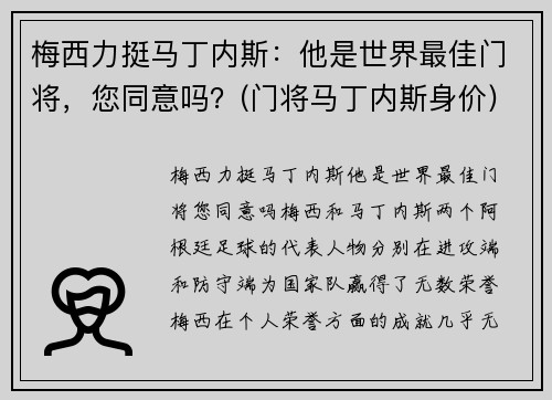 梅西力挺马丁内斯：他是世界最佳门将，您同意吗？(门将马丁内斯身价)