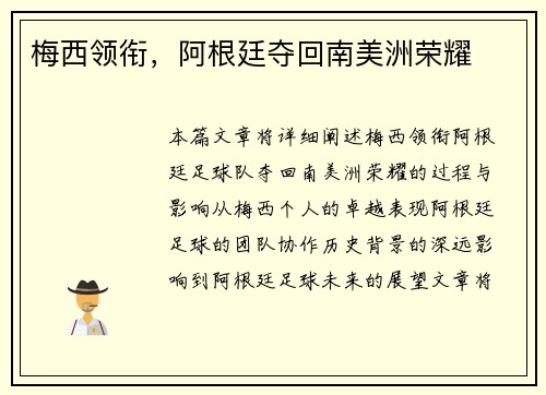 梅西领衔，阿根廷夺回南美洲荣耀