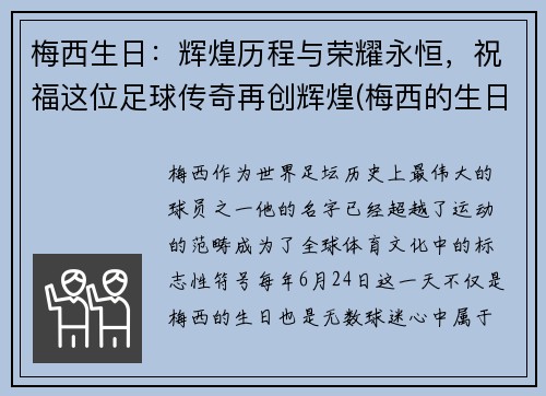 梅西生日：辉煌历程与荣耀永恒，祝福这位足球传奇再创辉煌(梅西的生日是哪一天)