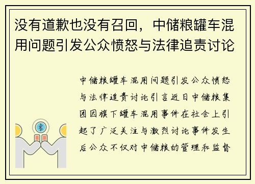 没有道歉也没有召回，中储粮罐车混用问题引发公众愤怒与法律追责讨论