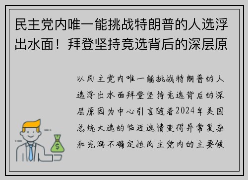 民主党内唯一能挑战特朗普的人选浮出水面！拜登坚持竞选背后的深层原因