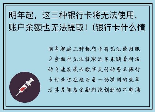 明年起，这三种银行卡将无法使用，账户余额也无法提取！(银行卡什么情况不能取钱)