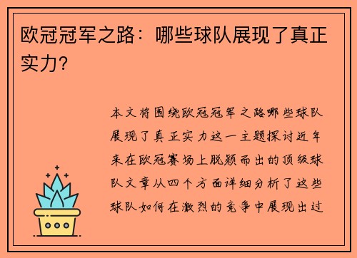 欧冠冠军之路：哪些球队展现了真正实力？