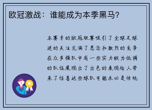 欧冠激战：谁能成为本季黑马？