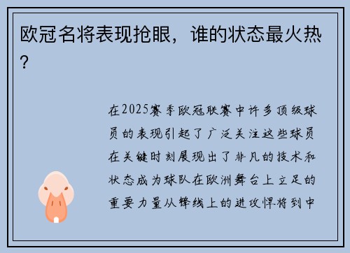 欧冠名将表现抢眼，谁的状态最火热？