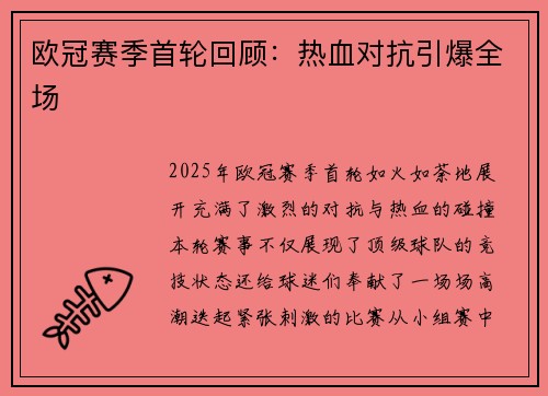 欧冠赛季首轮回顾：热血对抗引爆全场