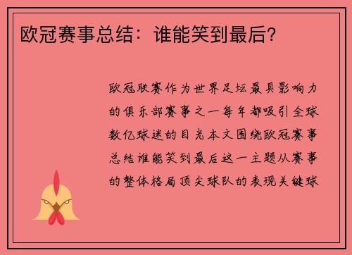 欧冠赛事总结：谁能笑到最后？