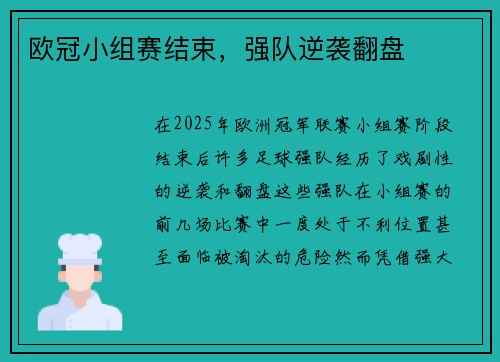 欧冠小组赛结束，强队逆袭翻盘