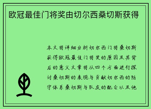 欧冠最佳门将奖由切尔西桑切斯获得