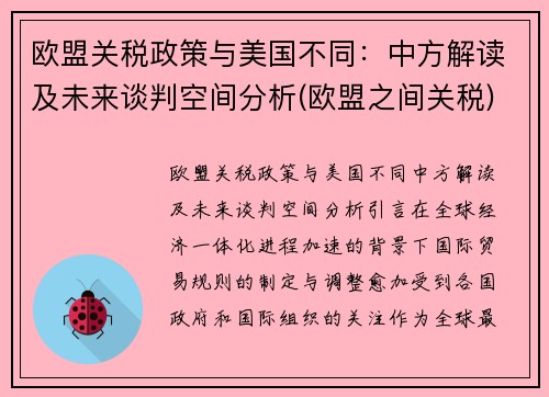 欧盟关税政策与美国不同：中方解读及未来谈判空间分析(欧盟之间关税)
