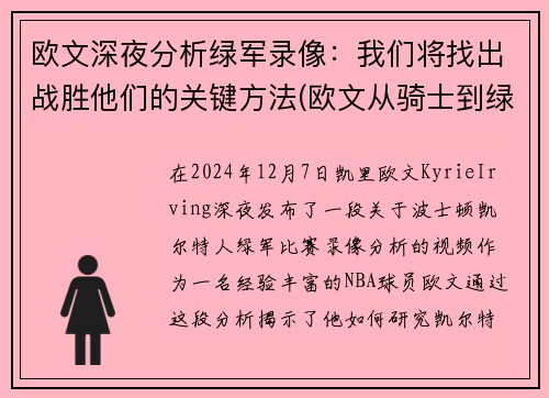 欧文深夜分析绿军录像：我们将找出战胜他们的关键方法(欧文从骑士到绿军到篮网)