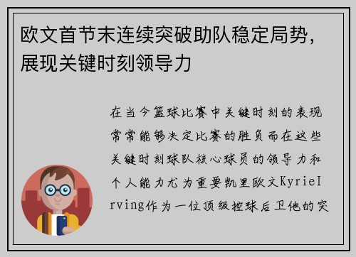 欧文首节末连续突破助队稳定局势，展现关键时刻领导力
