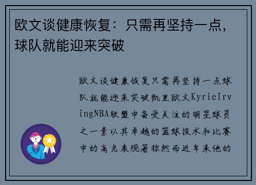 欧文谈健康恢复：只需再坚持一点，球队就能迎来突破
