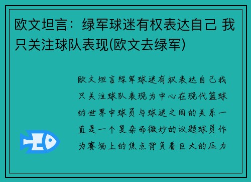 欧文坦言：绿军球迷有权表达自己 我只关注球队表现(欧文去绿军)