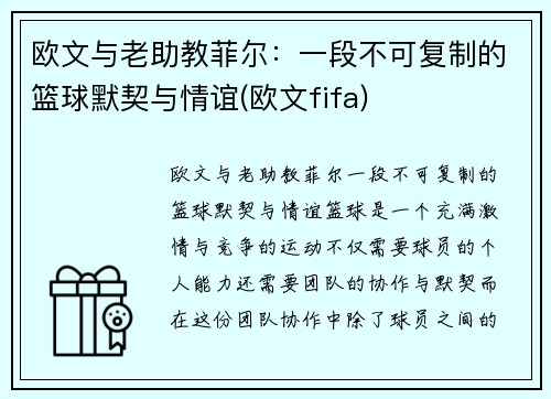 欧文与老助教菲尔：一段不可复制的篮球默契与情谊(欧文fifa)
