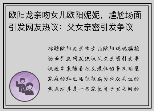欧阳龙亲吻女儿欧阳妮妮，尴尬场面引发网友热议：父女亲密引发争议