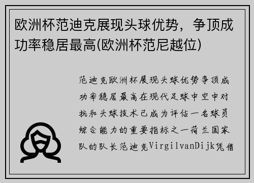 欧洲杯范迪克展现头球优势，争顶成功率稳居最高(欧洲杯范尼越位)