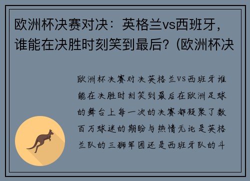欧洲杯决赛对决：英格兰vs西班牙，谁能在决胜时刻笑到最后？(欧洲杯决赛英格兰vs意大利比分预测)
