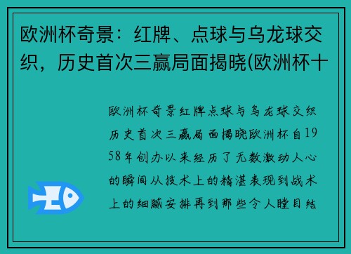 欧洲杯奇景：红牌、点球与乌龙球交织，历史首次三赢局面揭晓(欧洲杯十个乌龙球)