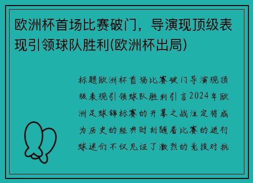 欧洲杯首场比赛破门，导演现顶级表现引领球队胜利(欧洲杯出局)