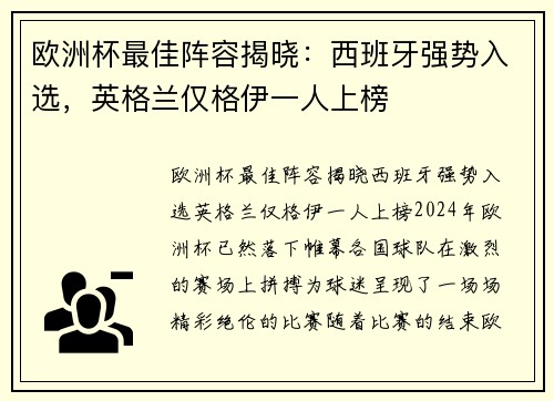 欧洲杯最佳阵容揭晓：西班牙强势入选，英格兰仅格伊一人上榜