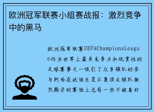 欧洲冠军联赛小组赛战报：激烈竞争中的黑马