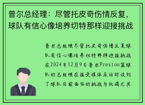 普尔总经理：尽管托皮奇伤情反复，球队有信心像培养切特那样迎接挑战