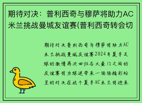 期待对决：普利西奇与穆萨将助力AC米兰挑战曼城友谊赛(普利西奇转会切尔西)