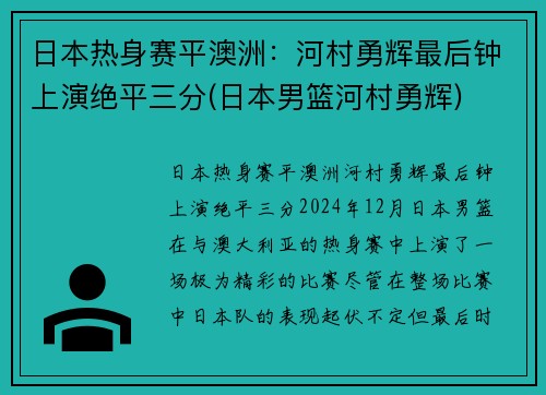 日本热身赛平澳洲：河村勇辉最后钟上演绝平三分(日本男篮河村勇辉)