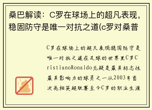 桑巴解读：C罗在球场上的超凡表现，稳固防守是唯一对抗之道(c罗对桑普头球gif视频)