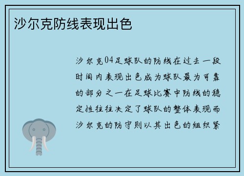 沙尔克防线表现出色