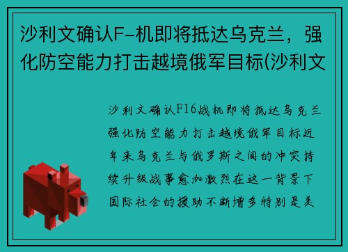 沙利文确认F-机即将抵达乌克兰，强化防空能力打击越境俄军目标(沙利文访问台湾)
