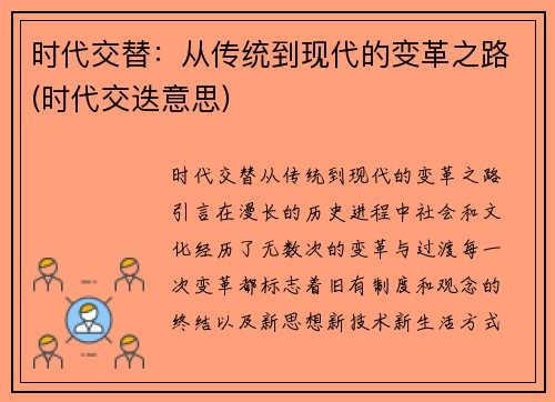 时代交替：从传统到现代的变革之路(时代交迭意思)