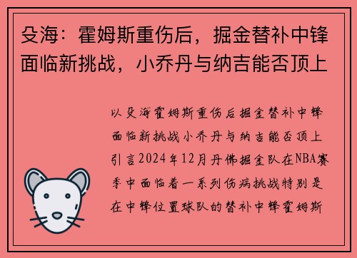 殳海：霍姆斯重伤后，掘金替补中锋面临新挑战，小乔丹与纳吉能否顶上？