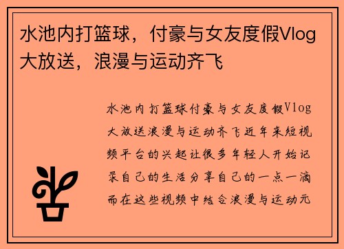 水池内打篮球，付豪与女友度假Vlog大放送，浪漫与运动齐飞