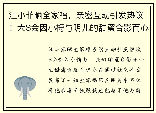 汪小菲晒全家福，亲密互动引发热议！大S会因小梅与玥儿的甜蜜合影而心生醋意吗？