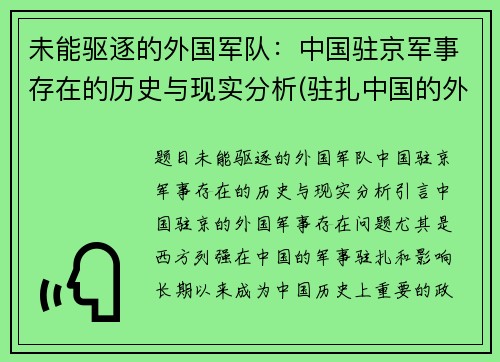 未能驱逐的外国军队：中国驻京军事存在的历史与现实分析(驻扎中国的外军部队)