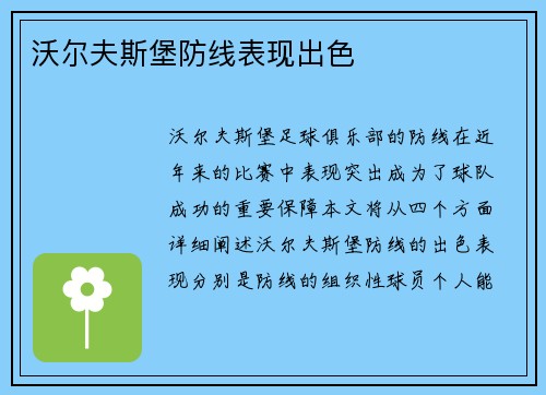 沃尔夫斯堡防线表现出色