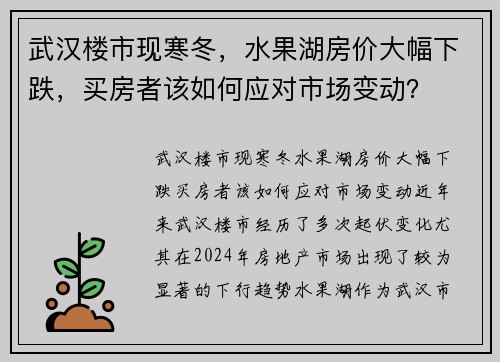 武汉楼市现寒冬，水果湖房价大幅下跌，买房者该如何应对市场变动？