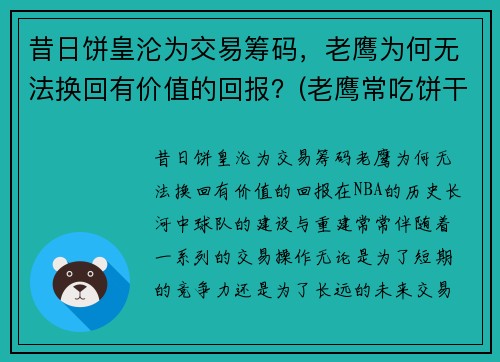 昔日饼皇沦为交易筹码，老鹰为何无法换回有价值的回报？(老鹰常吃饼干)