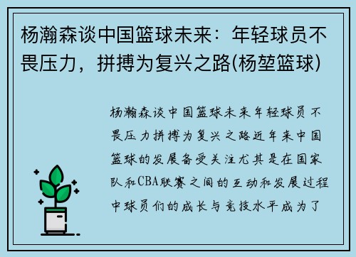 杨瀚森谈中国篮球未来：年轻球员不畏压力，拼搏为复兴之路(杨堃篮球)