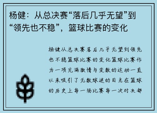 杨健：从总决赛“落后几乎无望”到“领先也不稳”，篮球比赛的变化