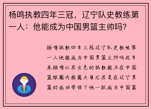 杨鸣执教四年三冠，辽宁队史教练第一人：他能成为中国男篮主帅吗？