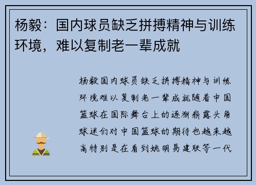 杨毅：国内球员缺乏拼搏精神与训练环境，难以复制老一辈成就