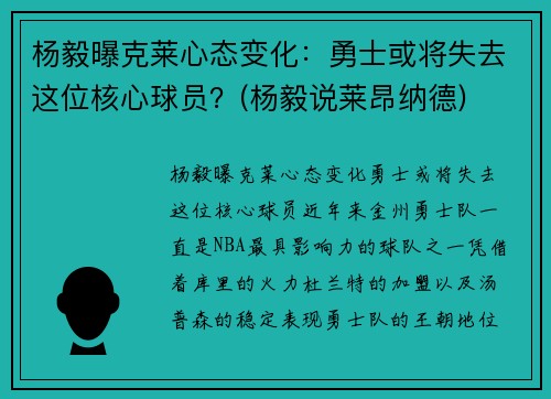 杨毅曝克莱心态变化：勇士或将失去这位核心球员？(杨毅说莱昂纳德)