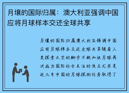 月壤的国际归属：澳大利亚强调中国应将月球样本交还全球共享