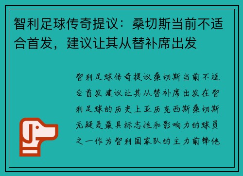 智利足球传奇提议：桑切斯当前不适合首发，建议让其从替补席出发