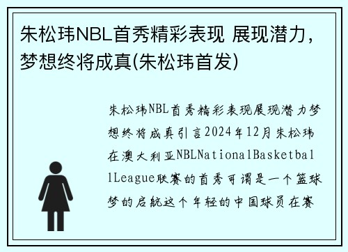 朱松玮NBL首秀精彩表现 展现潜力，梦想终将成真(朱松玮首发)